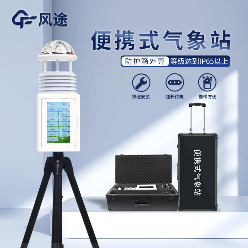 應急氣象監(jiān)測中的便攜式氣象參數(shù)檢測儀