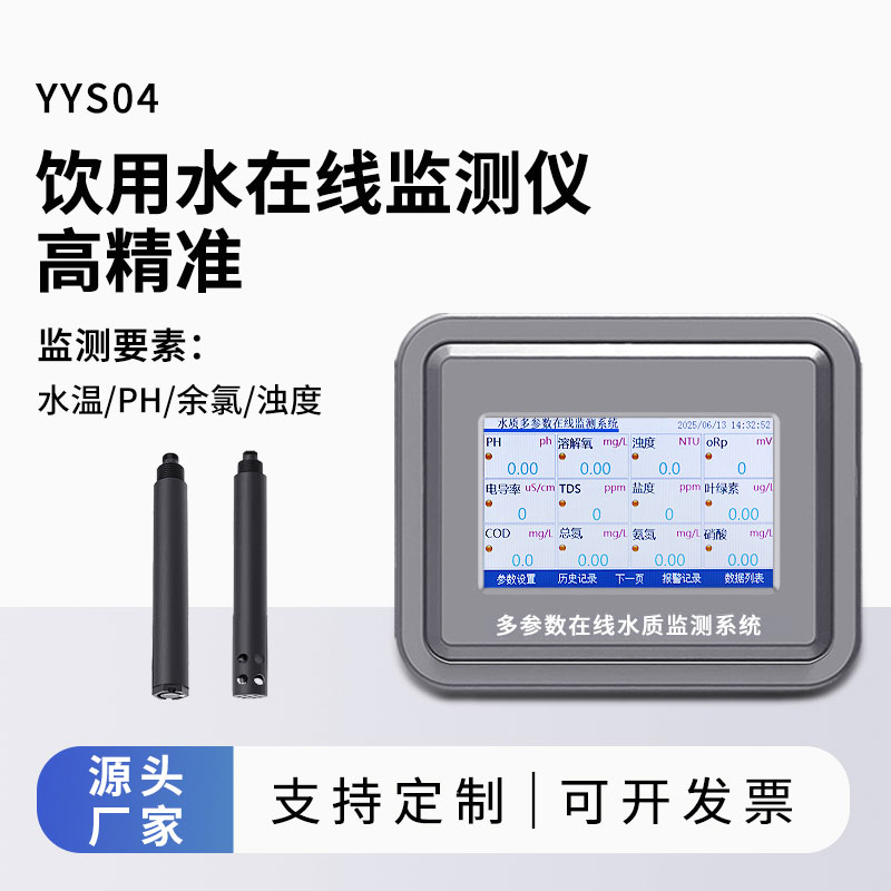 飲用水在線(xiàn)監(jiān)測(cè)儀