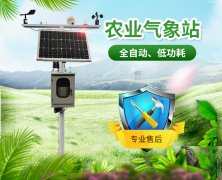 智慧農(nóng)業(yè)氣象站，及時(shí)了解農(nóng)業(yè)氣象變化