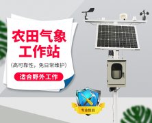 自動(dòng)氣象站采集智慧農(nóng)業(yè)氣象數(shù)據(jù)，省時(shí)省力
